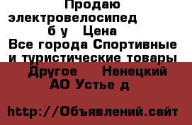 Продаю электровелосипед Ecobike Hummer б/у › Цена ­ 30 000 - Все города Спортивные и туристические товары » Другое   . Ненецкий АО,Устье д.